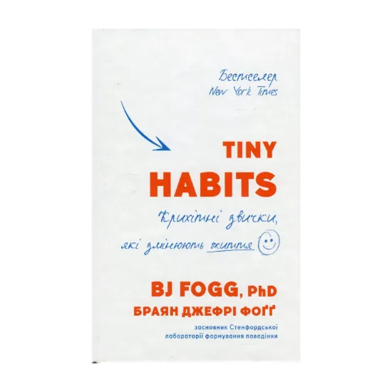 Зображення Tiny Habits. Крихітні звички, які змінюють життя
