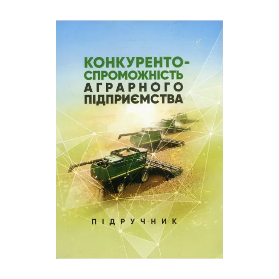 Зображення Конкурентоспроможність аграрного підприємства. Підручник