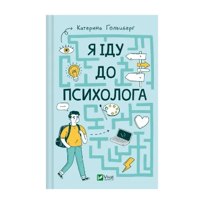 Зображення Я іду до психолога