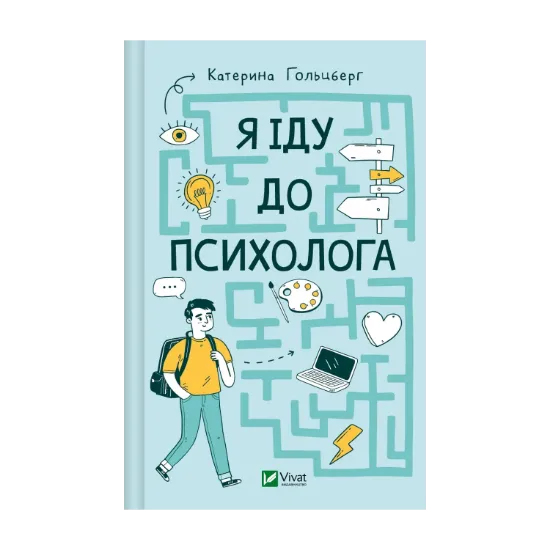 Зображення Я іду до психолога
