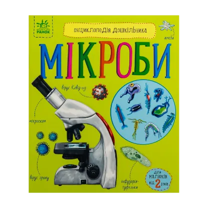 Зображення Енциклопедія дошкільника. Мікроби