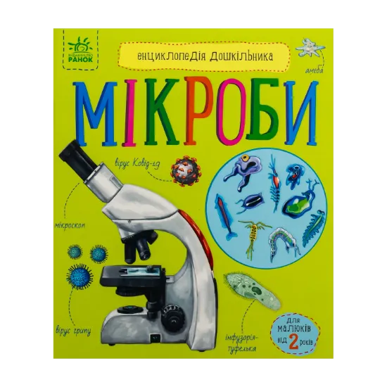 Зображення Енциклопедія дошкільника. Мікроби