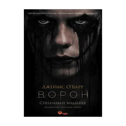 Зображення Ворон. Спеціальне видання + унікальна кінообкладинка
