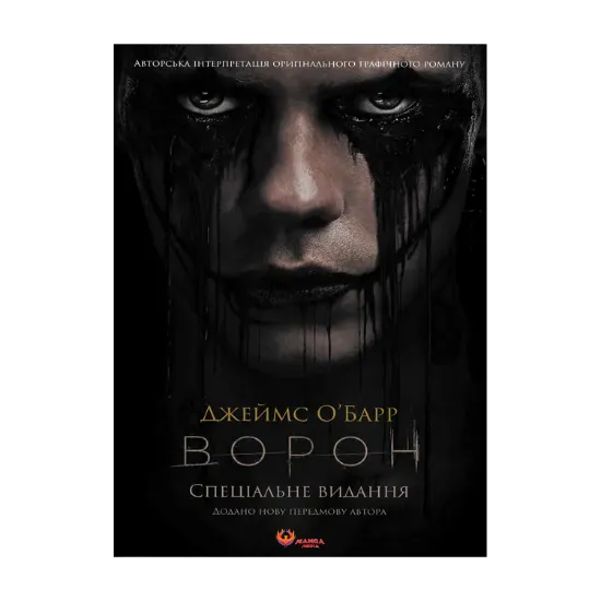 Зображення Ворон. Спеціальне видання + унікальна кінообкладинка