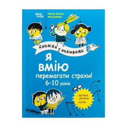 Зображення Я вмію перемагати страхи! 6-10 років