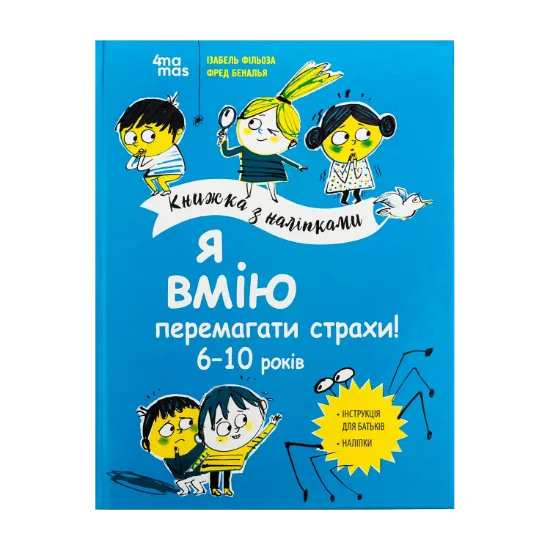 Зображення Я вмію перемагати страхи! 6-10 років