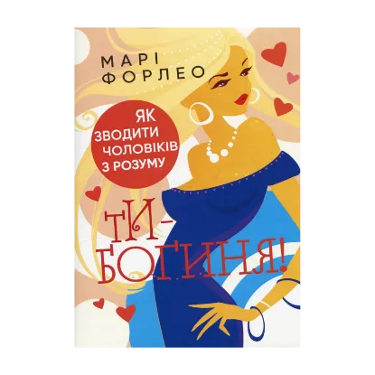 Зображення Ти — богиня! Як зводити чоловіків з розуму