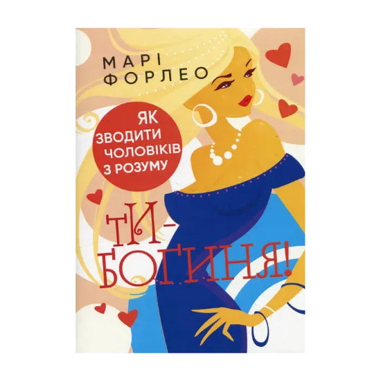 Зображення Ти — богиня! Як зводити чоловіків з розуму