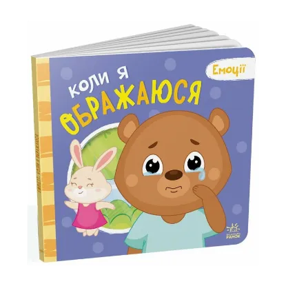 Зображення Коли я ображаюся