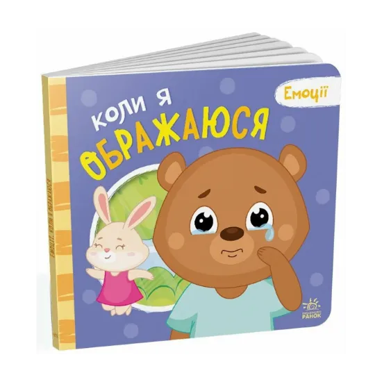 Зображення Коли я ображаюся
