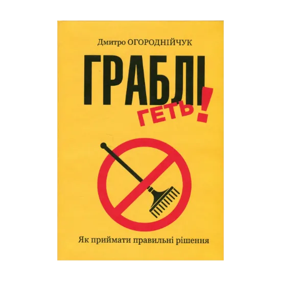 Зображення Граблі геть