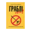 Зображення Граблі геть