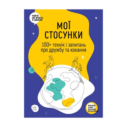 Зображення Мої стосунки: 100+ технік і запитань про дружбу та кохання