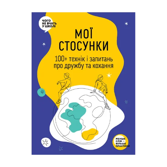 Зображення Мої стосунки: 100+ технік і запитань про дружбу та кохання