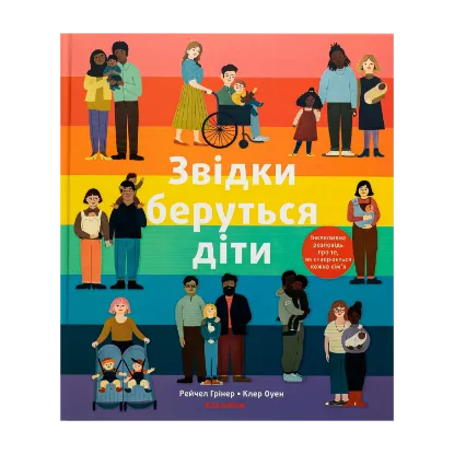 Зображення Звідки беруться діти