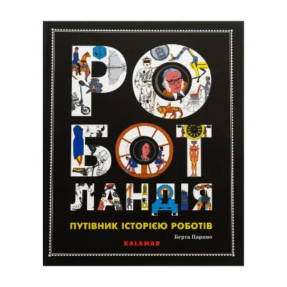 Зображення Роботландія