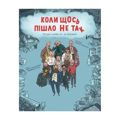 Зображення Коли щось пішло не так