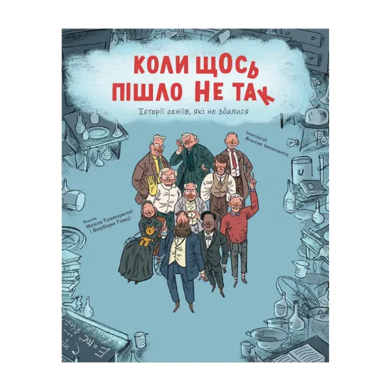 Зображення Коли щось пішло не так