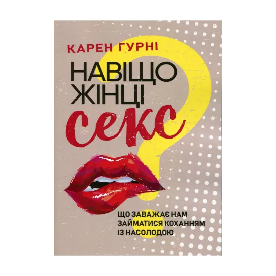 Зображення Навіщо жінці секс? Що заважає нам займатися коханням із насолодою