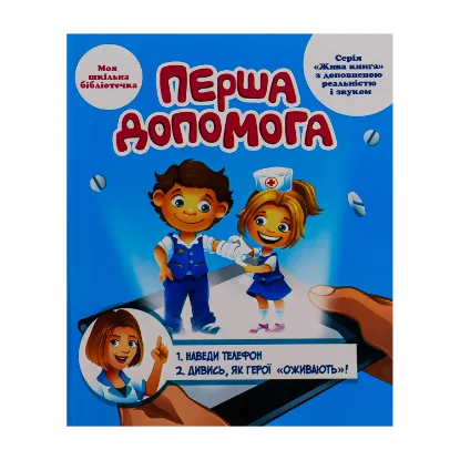 Зображення Перша допомога. 4D посібник з доповненою реальністю і звуком