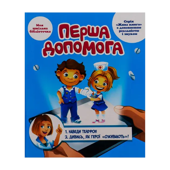 Зображення Перша допомога. 4D посібник з доповненою реальністю і звуком