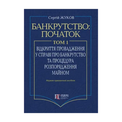 Зображення Банкрутство: початок. Том 1. Відкриття провадження у справі про банкрутство юридичних осіб та процедура розпорядження майном