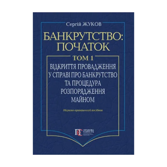 Зображення Банкрутство: початок. Том 1. Відкриття провадження у справі про банкрутство юридичних осіб та процедура розпорядження майном