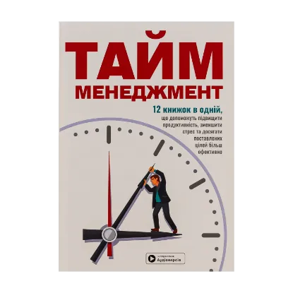 Зображення Тайм-менеджмент. Збірник самарі+ аудіокнижка