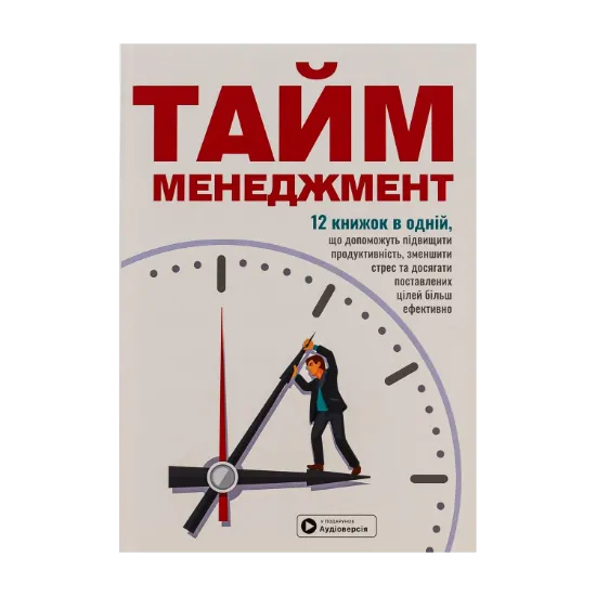 Зображення Тайм-менеджмент. Збірник самарі+ аудіокнижка