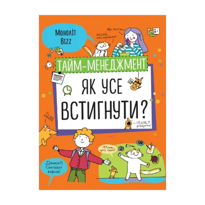Зображення Тайм-менеджмент. Як усе встигнути?
