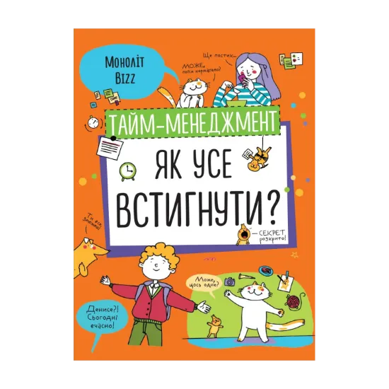 Зображення Тайм-менеджмент. Як усе встигнути?