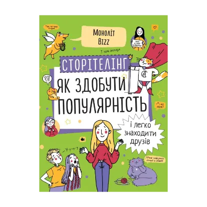 Зображення Сторітелінг. Як здобути популярність і легко знаходити друзів