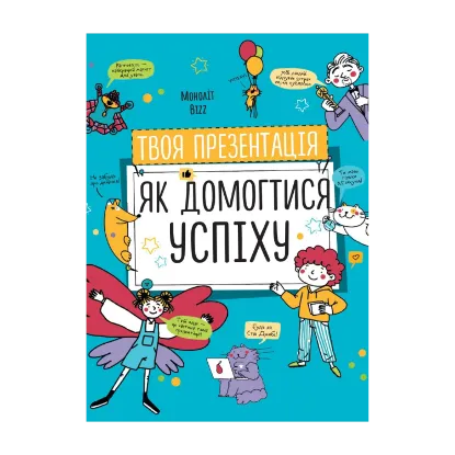 Зображення Твоя презентація. Як домогтися успіху