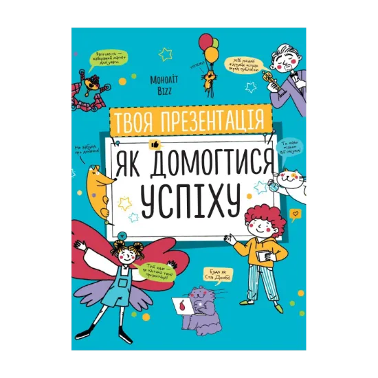 Зображення Твоя презентація. Як домогтися успіху
