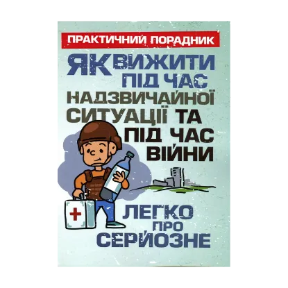 Зображення Як вижити під час надзвичайної ситуації та під час війни. Легко про серйозне