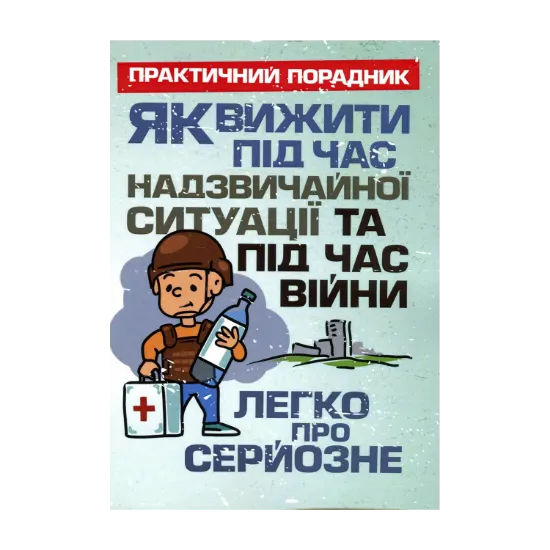 Зображення Як вижити під час надзвичайної ситуації та під час війни. Легко про серйозне