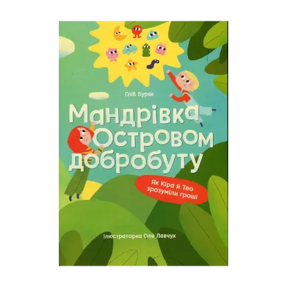 Зображення Мандрівка Островом добробуту. Як Кіра й Тео зрозуміли гроші