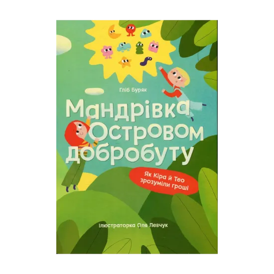 Зображення Мандрівка Островом добробуту. Як Кіра й Тео зрозуміли гроші