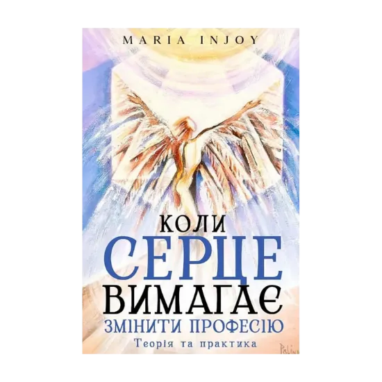 Зображення Коли серце вимагає змінити професію. Теорія та практика