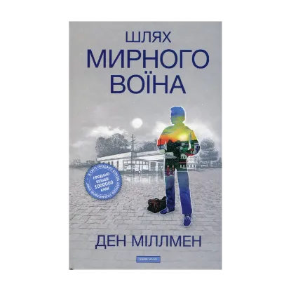 Зображення Шлях Мирного Воїна