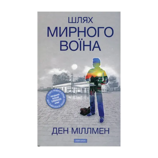 Зображення Шлях Мирного Воїна
