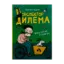 Зображення Інспектор Дилема. Щось літає у повітрі