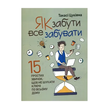 Зображення Як забути все забувати. 15 простих звичок, щоб не шукати ключі по всьому дому