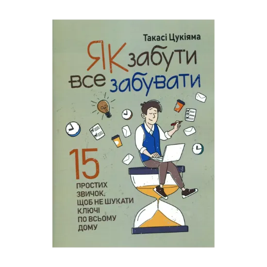 Зображення Як забути все забувати. 15 простих звичок, щоб не шукати ключі по всьому дому