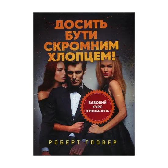 Зображення Досить бути скромним хлопцем! Базовий курс з побачень