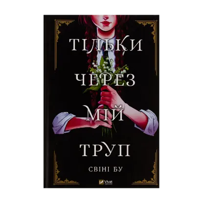Зображення Тільки через мій труп
