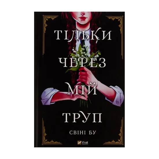 Зображення Тільки через мій труп