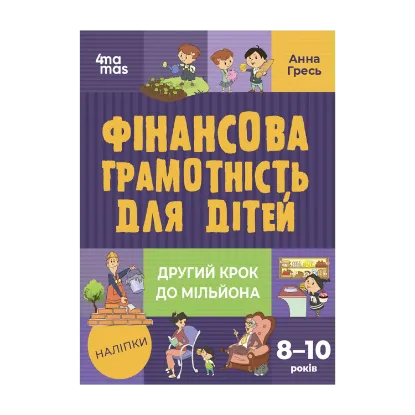 Зображення Фінансова грамотність для дітей. 8–10 років. Другий крок до мільйона