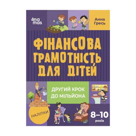 Зображення Фінансова грамотність для дітей. 8–10 років. Другий крок до мільйона