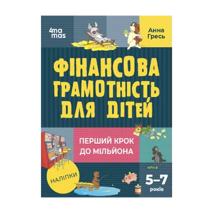 Зображення Фінансова грамотність для дітей. 5–7 років. Перший крок до мільйона
